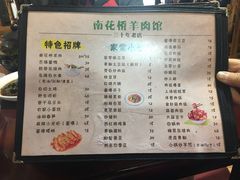 菜单-南花桥羊肉馆老字号(乌镇店)