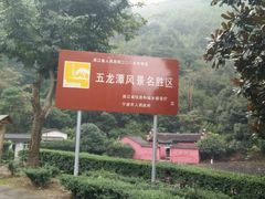 -宁波五龙潭景区