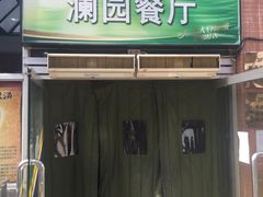-清华澜园教工餐厅