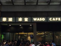 门面-华嫂冰室(尖沙咀店)