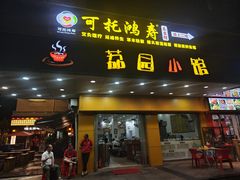 -荔园小馆(园岭新村二期店)