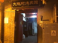 门面-大槐树烤肉馆