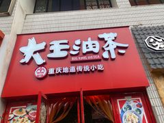 -大王油茶(二厂文创公园店)
