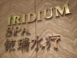 -珠海瑞吉酒店·铱瑞水疗
