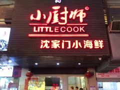 门面-小厨师·二十年沈家门小海鲜(百井坊巷店)