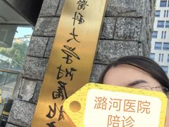 -首都医科大学附属北京潞河医院