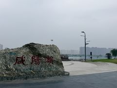 -咸阳湖景区