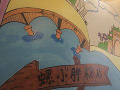 -螺小胖柳州螺蛳粉(钟楼总店)