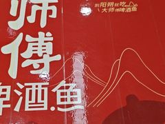 -大师傅金奖啤酒鱼(西街口总店)
