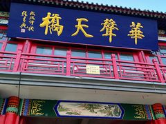 -华声天桥民俗文化园