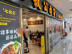 -七叔公面家(拱北口岸店)