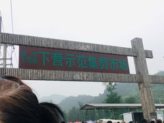 -示范集贸市场
