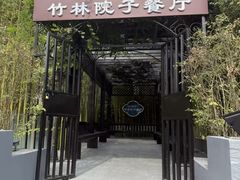 -赣湘院子·竹林院子餐厅•山野赣菜田园湘菜(国贸大望路店)