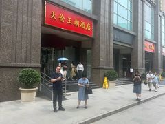 -北京王府井天伦王朝酒店