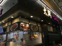 -太兴烧味餐厅(香港机场店)