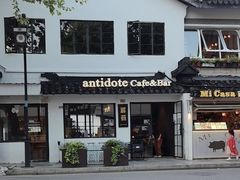 -解药·antidote Cafe&Bar