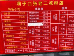 -洞子口张老二凉粉(文殊院店)