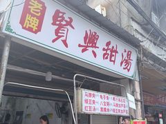 -贤兴甜汤