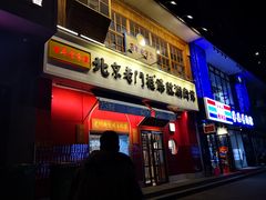 门面-清真·北京老门框爆肚涮肉馆(凤城六路店)