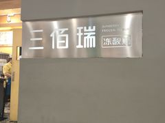 门面-三佰瑞冻酸奶(凯德MALL店)