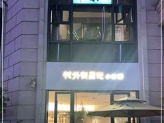 -村外有星光小食铺(长嘉汇店)