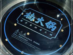 -楠火锅(龙阳广场店)