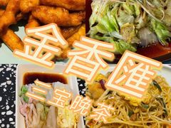 -金香匯晚茶(浑南店)