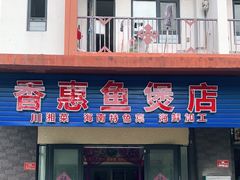 门面-香惠鱼煲店