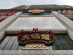 门面-大鸽饭(北京路店)