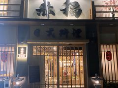 -赤稻·日式料理(禅城店)