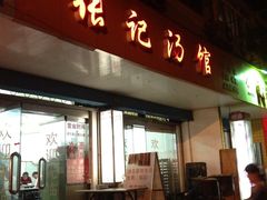 -张记汤馆(嫩江路店)