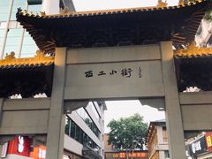 -西工饭庄快餐厅(西工小街店)