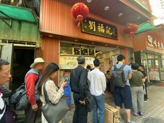 门面-西关刘福记(文德路店)