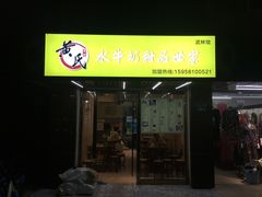 门面-黄氏壹品汇•水牛奶甜品(全国总店)