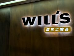 -威尔仕健身·游泳(卢湾店)