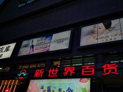 -新世界百货(顺义店)