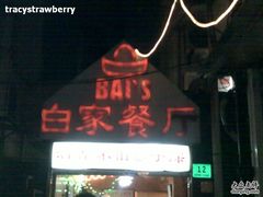 -白家餐厅(徐家汇店)
