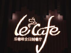-乐咖啡西餐厅(太湖皇冠假日酒店)