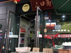 门面-众口斋锅贴(银泰城店)