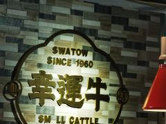 -幸运牛汕头小黄牛牛肉火锅(梅林店)
