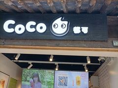 门面-CoCo都可(惠山古镇店)