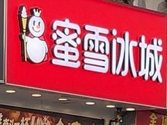 -蜜雪冰城(龙河路店)