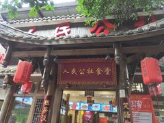 门面-公社食堂(牧电路店)