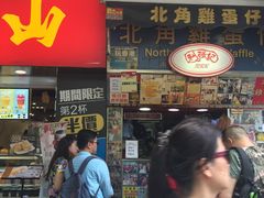 门面-利强记北角鸡蛋仔(弥敦道店 )