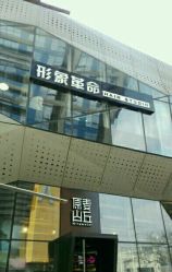 点击看大图 -形象革命造型·护肤Hair Studio