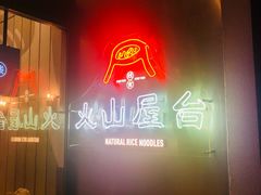 门面-火山屋台(新街口创始店)