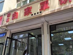 -白家平赫园罩饼(文昌大街店)