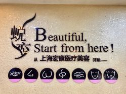 点击看大图 -上海宏康医院·医疗美容科
