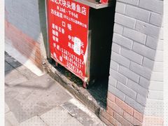 门面-梅记大块头爆鱼店(乍浦路店)