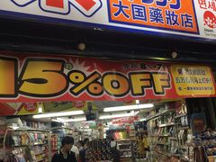 -大国药妆(えびすダイコク店)